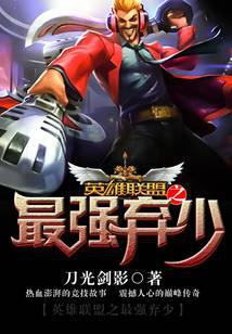 英雄联盟之最强弃少