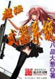 超强武器系统