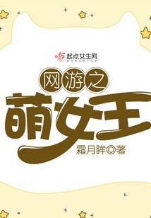 网游之萌女王