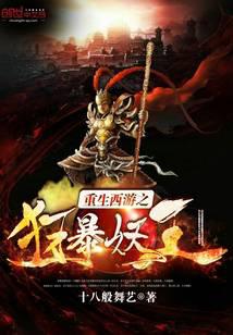 重生西游之狂暴妖王