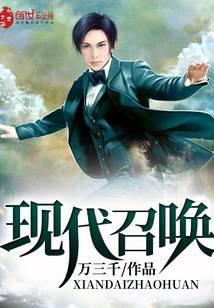 现代召唤