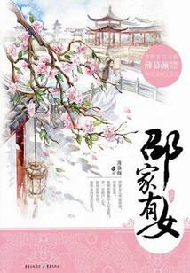 邵家有女