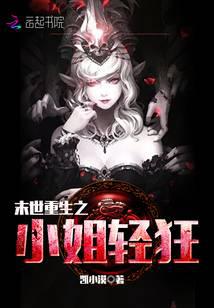 末世重生之小姐轻狂