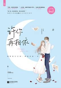 许你再相依