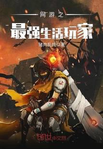 网游之最强生活玩家