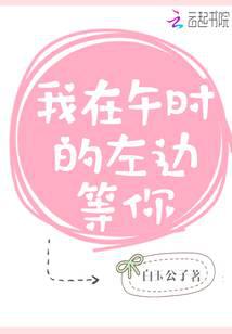 我在午时的左边等你