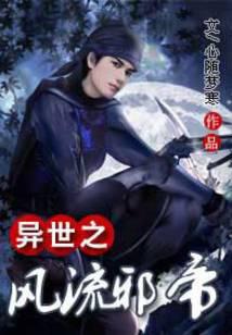 异界之风流邪帝