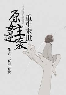 重生末世原女主逆袭