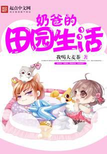奶爸的田园生活