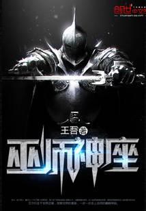巫师神座