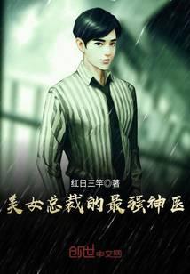 美女总裁的最强神医