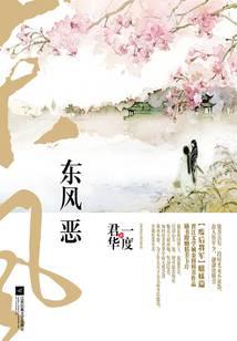 东风恶