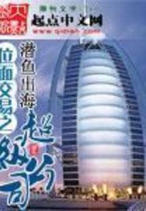 位面交易之超级公司