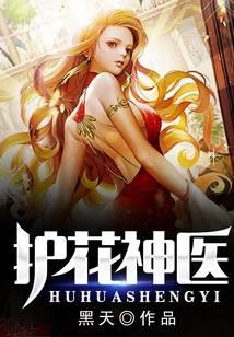 护花神医