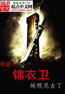 网游之锦衣卫