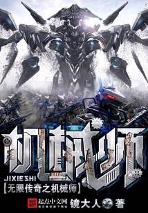 无限传奇之机械师