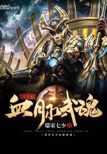 我有亿万血脉武魂