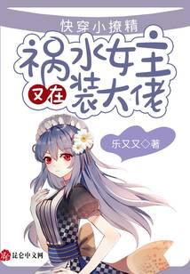 快穿小撩精：祸水女主又在装大佬
