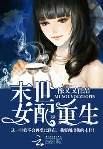 末世女配重生