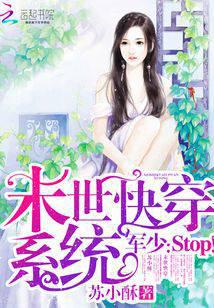 末世快穿系统：帝少，Stop！