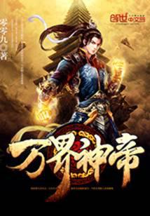 万界神帝