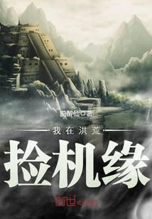 我在洪荒捡机缘