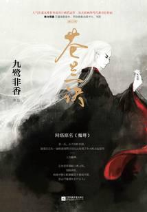 苍兰诀