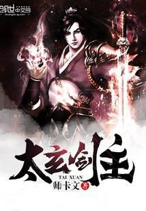 太玄剑主