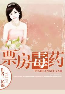 票房毒药