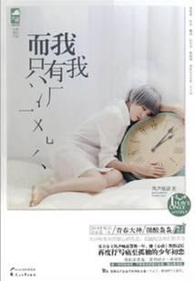 而我只有我