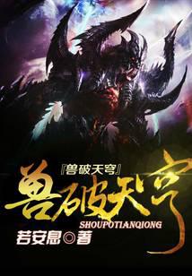 兽破天穹