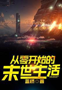 从零开始的末世生活