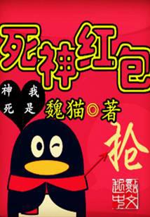 死神红包