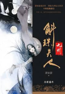 九州·斛珠夫人（杨幂、陈伟霆主演）