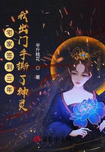宅家签到三年，我出门手撕了神灵