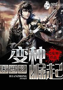 末世之变种崛起