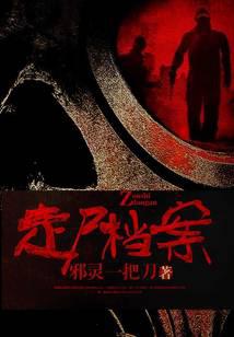 炼尸寻人秘术：走尸档案