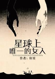 星球上唯一的女人
