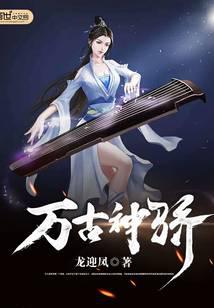 万古神骄