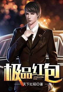 极品红包