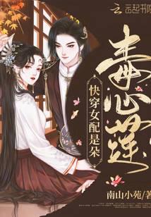 快穿女配是朵毒心莲