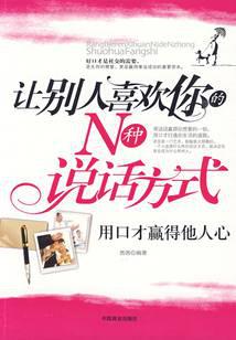 让别人喜欢你的N种说话方式：用口才赢得他人心