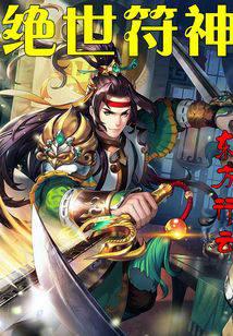 绝世符神