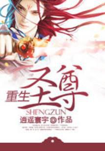 重生圣尊