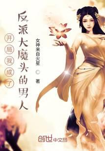 开局我成了反派大魔头的男人