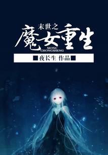 末世之魔女重生