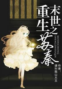 末世重生之苏秦