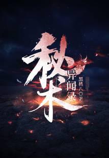 秘术异闻录