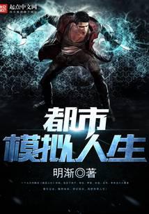 都市模拟人生