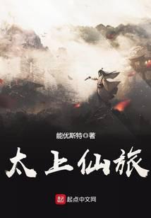 太上仙旅
